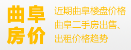 曲阜最新房?jī)r(jià)